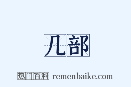 几部是什么意思的图片